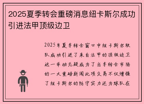 2025夏季转会重磅消息纽卡斯尔成功引进法甲顶级边卫