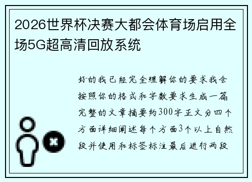 2026世界杯决赛大都会体育场启用全场5G超高清回放系统