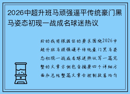 2026中超升班马顽强逼平传统豪门黑马姿态初现一战成名球迷热议