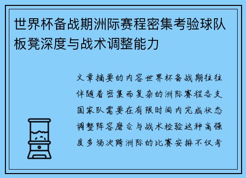 世界杯备战期洲际赛程密集考验球队板凳深度与战术调整能力