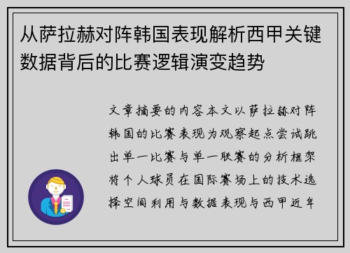 从萨拉赫对阵韩国表现解析西甲关键数据背后的比赛逻辑演变趋势