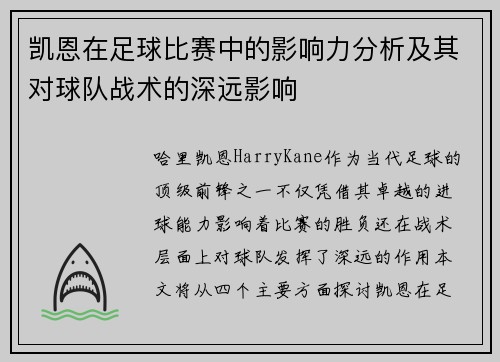 凯恩在足球比赛中的影响力分析及其对球队战术的深远影响