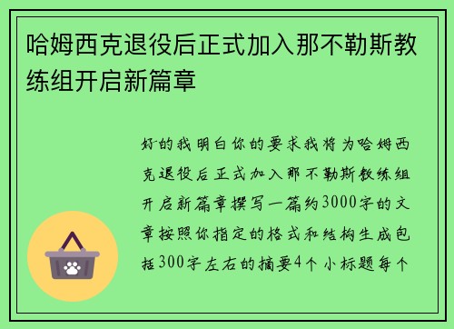 哈姆西克退役后正式加入那不勒斯教练组开启新篇章