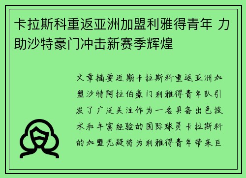 卡拉斯科重返亚洲加盟利雅得青年 力助沙特豪门冲击新赛季辉煌