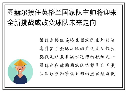 图赫尔接任英格兰国家队主帅将迎来全新挑战或改变球队未来走向