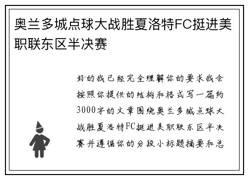 奥兰多城点球大战胜夏洛特FC挺进美职联东区半决赛