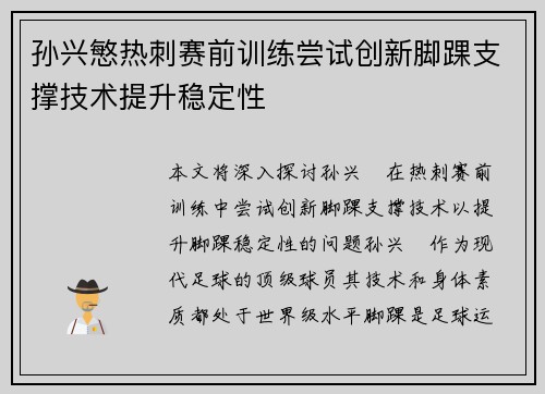 孙兴慜热刺赛前训练尝试创新脚踝支撑技术提升稳定性