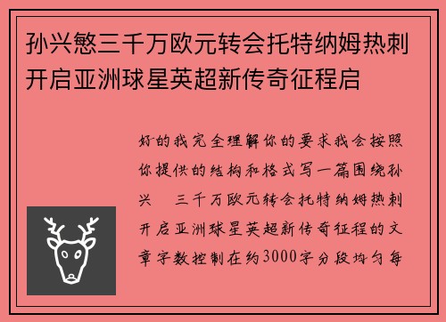 孙兴慜三千万欧元转会托特纳姆热刺开启亚洲球星英超新传奇征程启