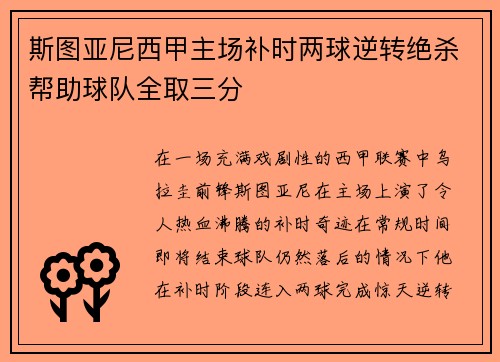 斯图亚尼西甲主场补时两球逆转绝杀帮助球队全取三分