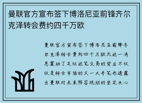 曼联官方宣布签下博洛尼亚前锋齐尔克泽转会费约四千万欧