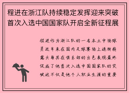 程进在浙江队持续稳定发挥迎来突破首次入选中国国家队开启全新征程展现本土中场价值