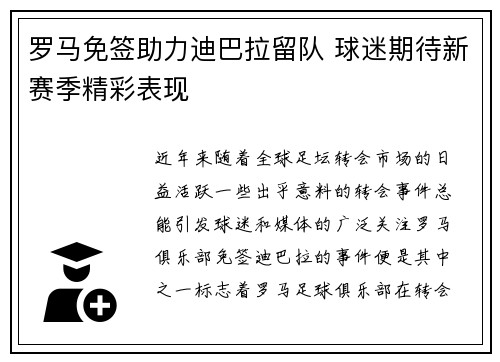 罗马免签助力迪巴拉留队 球迷期待新赛季精彩表现