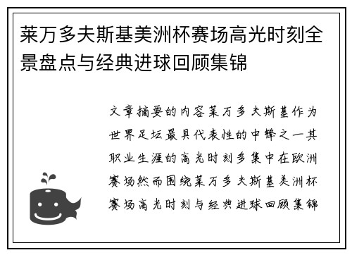 莱万多夫斯基美洲杯赛场高光时刻全景盘点与经典进球回顾集锦