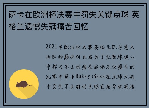 萨卡在欧洲杯决赛中罚失关键点球 英格兰遗憾失冠痛苦回忆