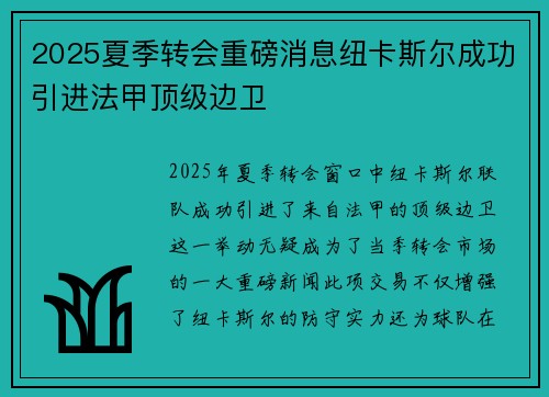 2025夏季转会重磅消息纽卡斯尔成功引进法甲顶级边卫