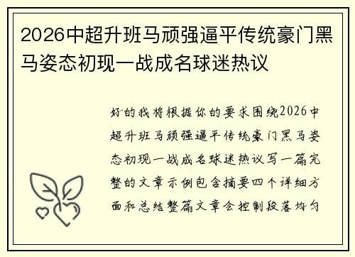 2026中超升班马顽强逼平传统豪门黑马姿态初现一战成名球迷热议
