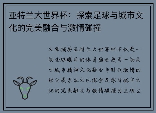 亚特兰大世界杯：探索足球与城市文化的完美融合与激情碰撞