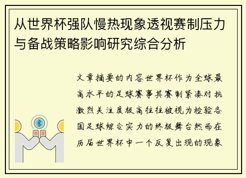 从世界杯强队慢热现象透视赛制压力与备战策略影响研究综合分析