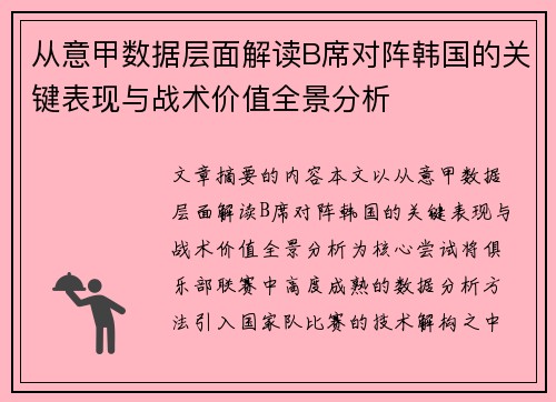 从意甲数据层面解读B席对阵韩国的关键表现与战术价值全景分析