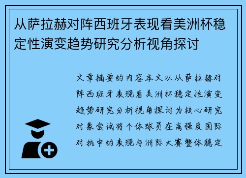 从萨拉赫对阵西班牙表现看美洲杯稳定性演变趋势研究分析视角探讨