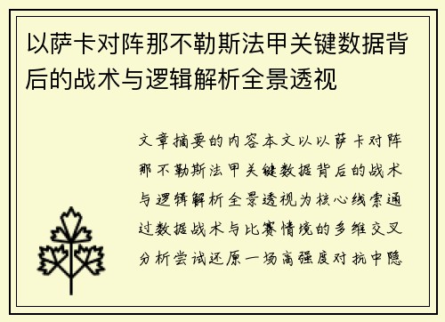 以萨卡对阵那不勒斯法甲关键数据背后的战术与逻辑解析全景透视