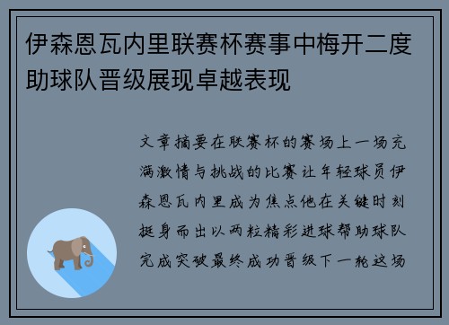 伊森恩瓦内里联赛杯赛事中梅开二度助球队晋级展现卓越表现