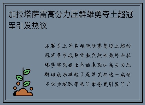 加拉塔萨雷高分力压群雄勇夺土超冠军引发热议
