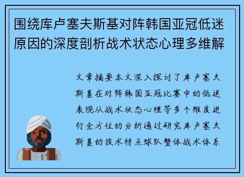围绕库卢塞夫斯基对阵韩国亚冠低迷原因的深度剖析战术状态心理多维解读