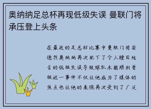 奥纳纳足总杯再现低级失误 曼联门将承压登上头条