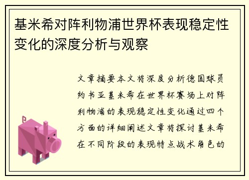 基米希对阵利物浦世界杯表现稳定性变化的深度分析与观察