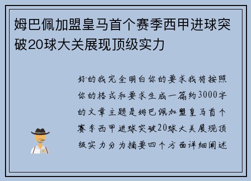 姆巴佩加盟皇马首个赛季西甲进球突破20球大关展现顶级实力