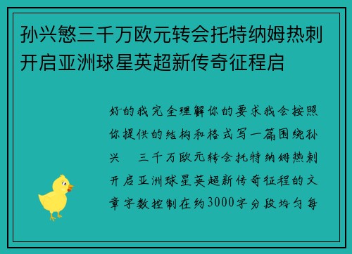 孙兴慜三千万欧元转会托特纳姆热刺开启亚洲球星英超新传奇征程启