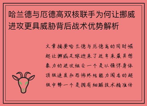 哈兰德与厄德高双核联手为何让挪威进攻更具威胁背后战术优势解析