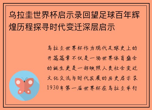 乌拉圭世界杯启示录回望足球百年辉煌历程探寻时代变迁深层启示